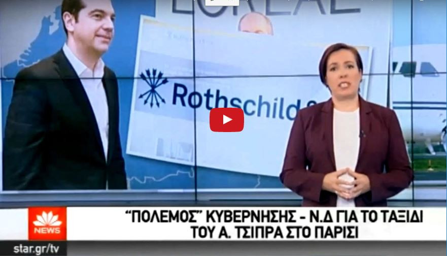 Επιβεβαιώνουν Rothschild και L’Oreal συναντήσεις με Τσίπρα στο Παρίσι (Βίντεο)